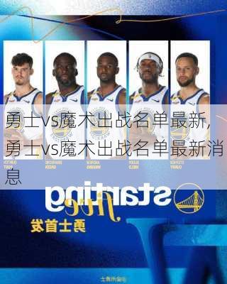 勇士vs魔术出战名单最新,勇士vs魔术出战名单最新消息