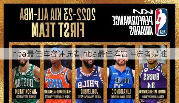 nba最佳阵容评选者,nba最佳阵容评选者是谁
