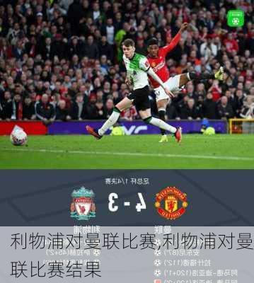 利物浦对曼联比赛,利物浦对曼联比赛结果