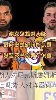 湖人对尼克斯詹姆斯上吗,湖人对阵尼克斯