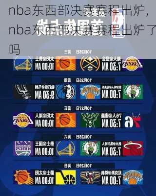 nba东西部决赛赛程出炉,nba东西部决赛赛程出炉了吗