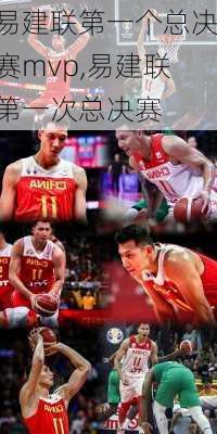 易建联第一个总决赛mvp,易建联第一次总决赛