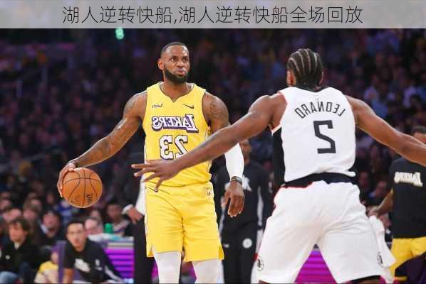 湖人逆转快船,湖人逆转快船全场回放