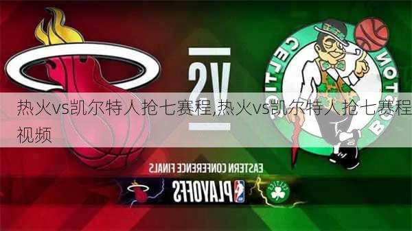 热火vs凯尔特人抢七赛程,热火vs凯尔特人抢七赛程视频