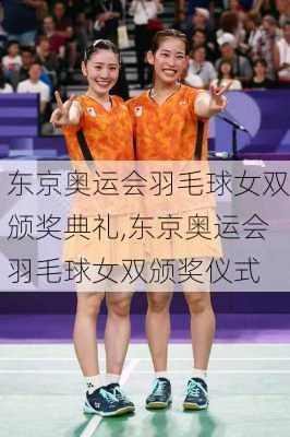 东京奥运会羽毛球女双颁奖典礼,东京奥运会羽毛球女双颁奖仪式