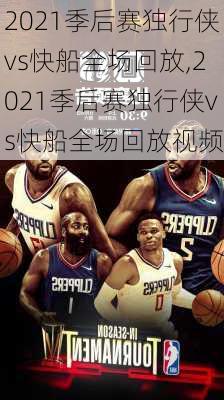 2021季后赛独行侠vs快船全场回放,2021季后赛独行侠vs快船全场回放视频