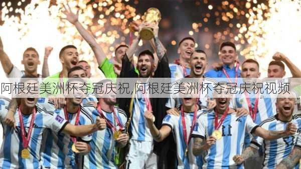 阿根廷美洲杯夺冠庆祝,阿根廷美洲杯夺冠庆祝视频