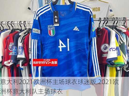 意大利2021欧洲杯主场球衣球迷版,2021欧洲杯意大利队主场球衣