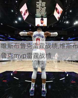 维斯布鲁克雷霆战绩,维斯布鲁克mvp雷霆战绩