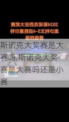 斯诺克大奖赛是大赛吗,斯诺克大奖赛是大赛吗还是小赛