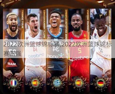 2022欧洲篮球锦标赛,2022欧洲篮球锦标赛四强