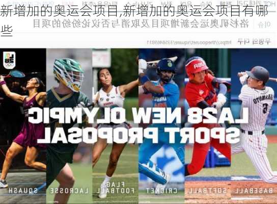 新增加的奥运会项目,新增加的奥运会项目有哪些