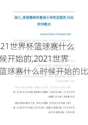 2021世界杯篮球赛什么时候开始的,2021世界杯篮球赛什么时候开始的比赛