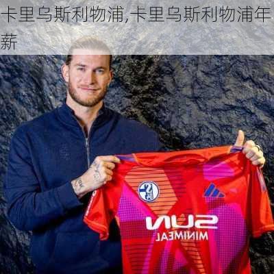 卡里乌斯利物浦,卡里乌斯利物浦年薪