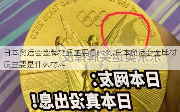 日本奥运会金牌材质主要是什么,日本奥运会金牌材质主要是什么材料