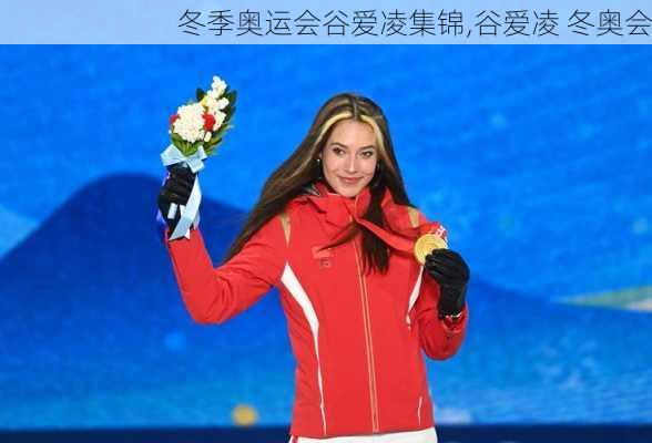 冬季奥运会谷爱凌集锦,谷爱凌 冬奥会