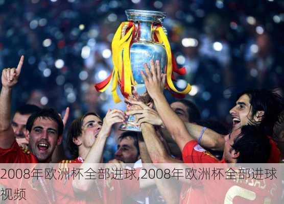 2008年欧洲杯全部进球,2008年欧洲杯全部进球视频