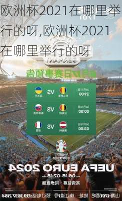 欧洲杯2021在哪里举行的呀,欧洲杯2021在哪里举行的呀