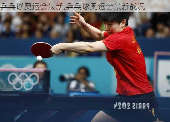乒乓球奥运会最新,乒乓球奥运会最新战况