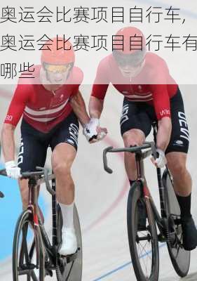 奥运会比赛项目自行车,奥运会比赛项目自行车有哪些