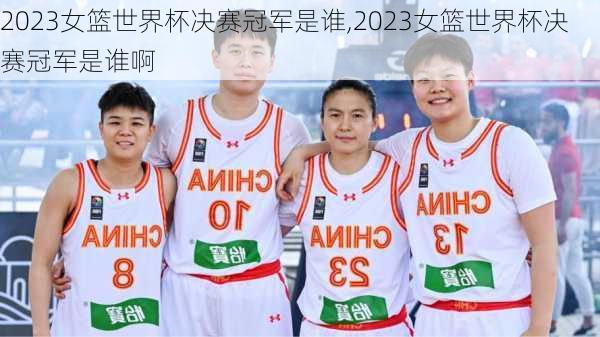 2023女篮世界杯决赛冠军是谁,2023女篮世界杯决赛冠军是谁啊