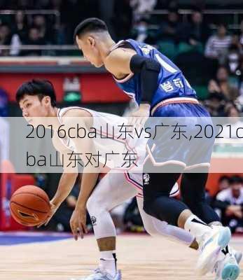 2016cba山东vs广东,2021cba山东对广东