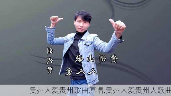 贵州人爱贵州歌曲原唱,贵州人爱贵州人歌曲
