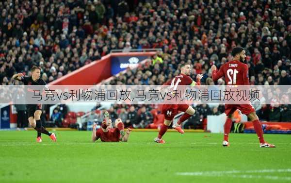 马竞vs利物浦回放,马竞vs利物浦回放视频