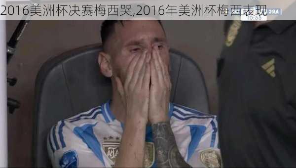 2016美洲杯决赛梅西哭,2016年美洲杯梅西表现