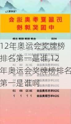 12年奥运会奖牌榜排名第一是谁,12年奥运会奖牌榜排名第一是谁啊