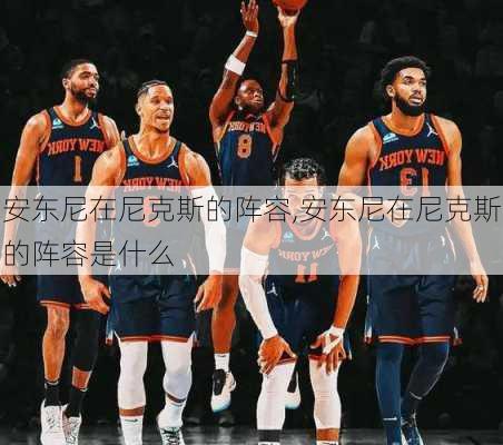安东尼在尼克斯的阵容,安东尼在尼克斯的阵容是什么