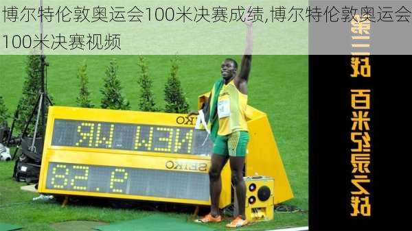 博尔特伦敦奥运会100米决赛成绩,博尔特伦敦奥运会100米决赛视频