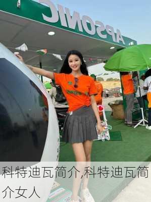 科特迪瓦简介,科特迪瓦简介女人