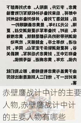 赤壁鏖战计中计的主要人物,赤壁鏖战计中计的主要人物有哪些