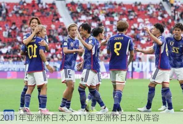 2011年亚洲杯日本,2011年亚洲杯日本队阵容
