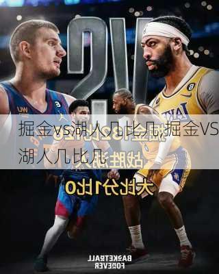 掘金vs湖人几比几,掘金VS湖人几比几