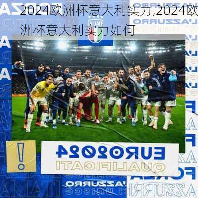 2024欧洲杯意大利实力,2024欧洲杯意大利实力如何