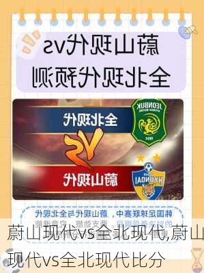 蔚山现代vs全北现代,蔚山现代vs全北现代比分