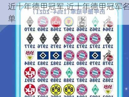 近十年德甲冠军,近十年德甲冠军名单