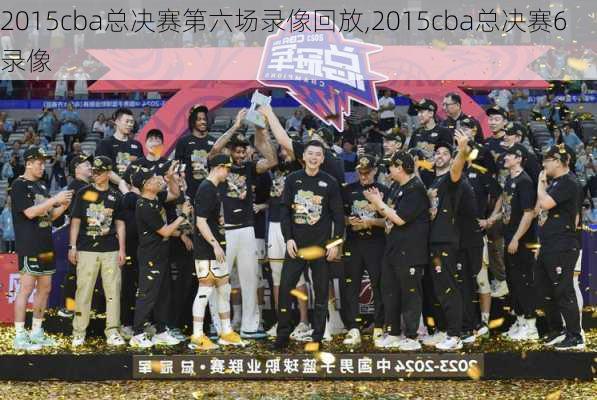 2015cba总决赛第六场录像回放,2015cba总决赛6录像