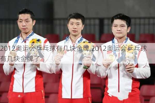 2012奥运会乒乓球有几块金牌,2012奥运会乒乓球有几块金牌了