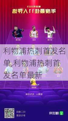利物浦热刺首发名单,利物浦热刺首发名单最新