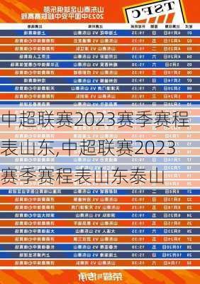 中超联赛2023赛季赛程表山东,中超联赛2023赛季赛程表山东泰山