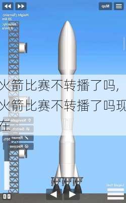 火箭比赛不转播了吗,火箭比赛不转播了吗现在