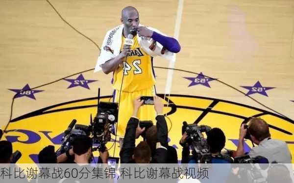 科比谢幕战60分集锦,科比谢幕战视频