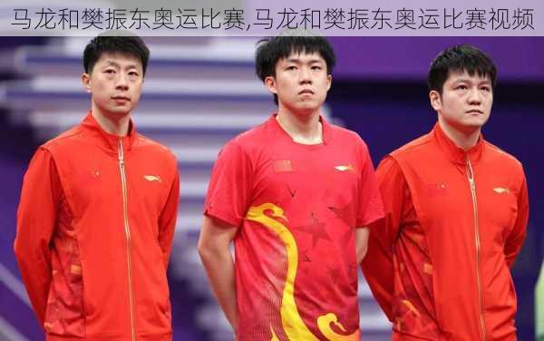 马龙和樊振东奥运比赛,马龙和樊振东奥运比赛视频