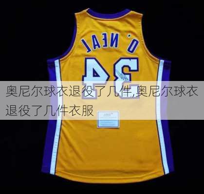 奥尼尔球衣退役了几件,奥尼尔球衣退役了几件衣服