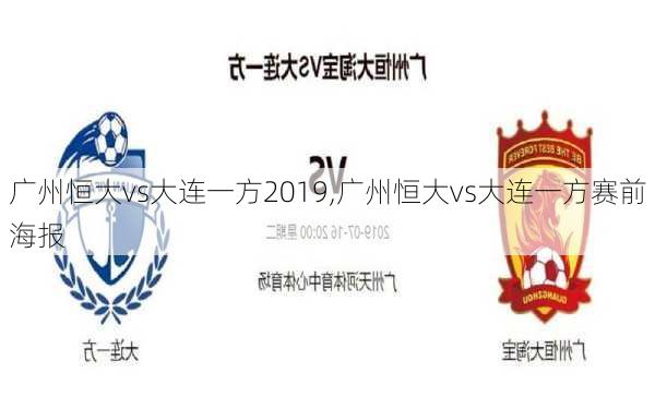 广州恒大vs大连一方2019,广州恒大vs大连一方赛前海报