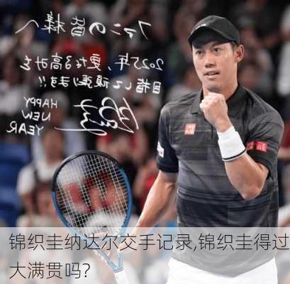 锦织圭纳达尔交手记录,锦织圭得过大满贯吗?