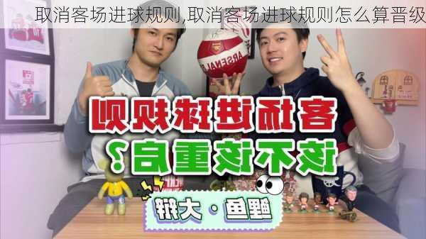 取消客场进球规则,取消客场进球规则怎么算晋级